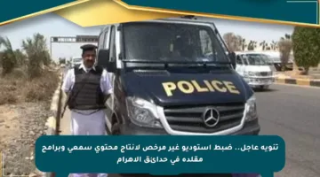 تنويه عاجل.. ضبط استوديو غير مرخص لإنتاج محتوى سمعي وبرامج مقلدة في حدائق الأهرام